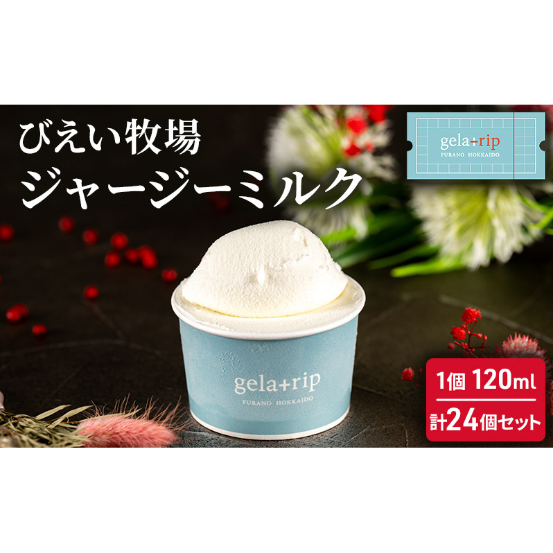 びえい牧場ジャージーミルク 24個BOX 北海道 上富良野町 アイス アイスクリーム ジェラート デザート ギフト 贈呈 贈り物 ミルク 生乳 牛乳 gelatrip 1番人気 