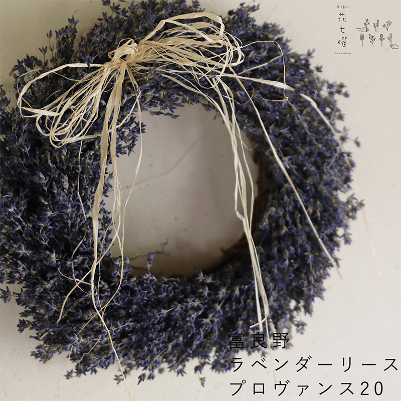 【2025年9月上旬から順次お届け】 富良野 花七曜 上富良野 ラベンダーリース*プロヴァンス20 ◆ ドライフラワーリース