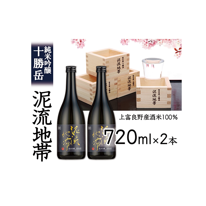 純米吟醸 十勝岳 泥流地帯 720ml 2本セット