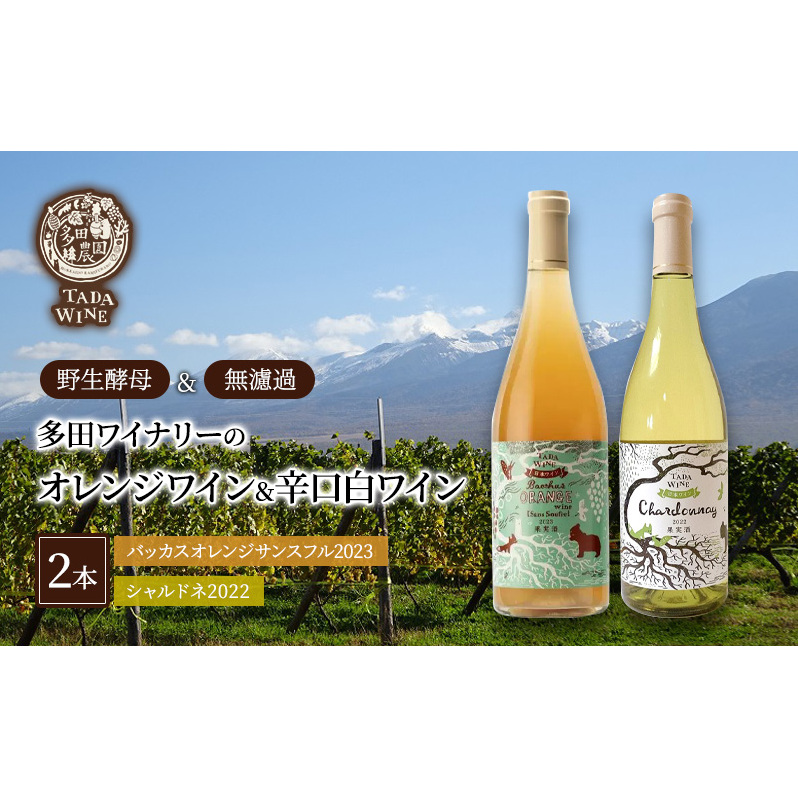 【野生酵母＆無濾過】オレンジワイン＆辛口白ワイン 計2本セット 多田ワイナリー 