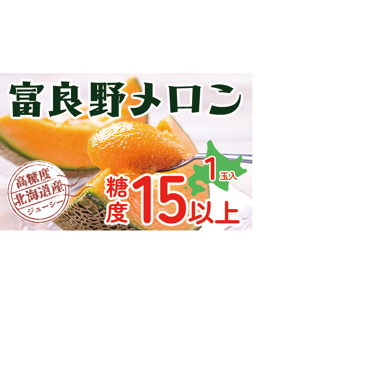 【2025年発送】 富良野 高糖度 赤肉メロン 1玉 約1.6kg ～ 2.0kg うっちーfarm 北海道 メロン かみふらの フルーツ 上富良野