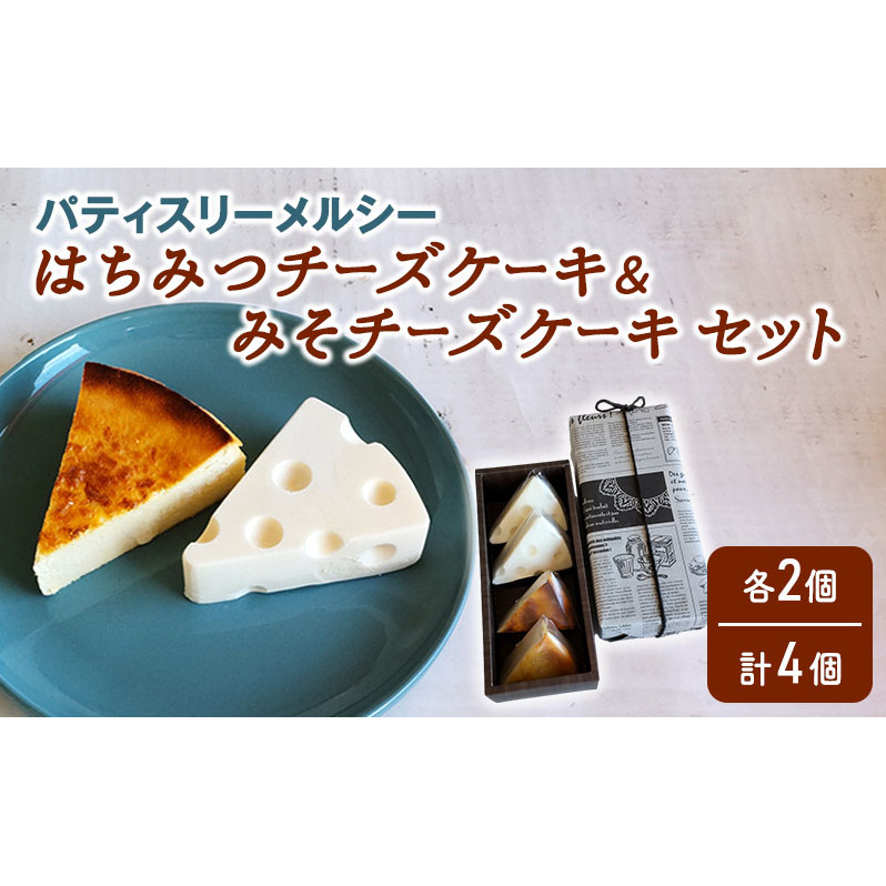 【冷凍】 パティスリーメルシー はちみつチーズケーキ&みそチーズケーキセット 【チーズケーキ】