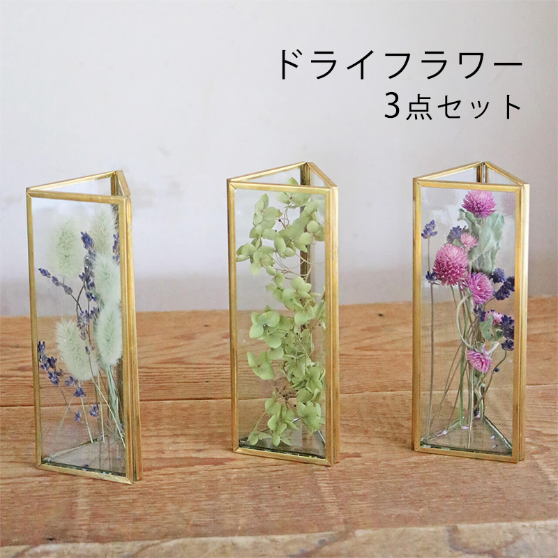 富良野 花七曜 フラワーベース*ドライフラワー 3点セット 花 インテリア 雑貨 植物 北海道