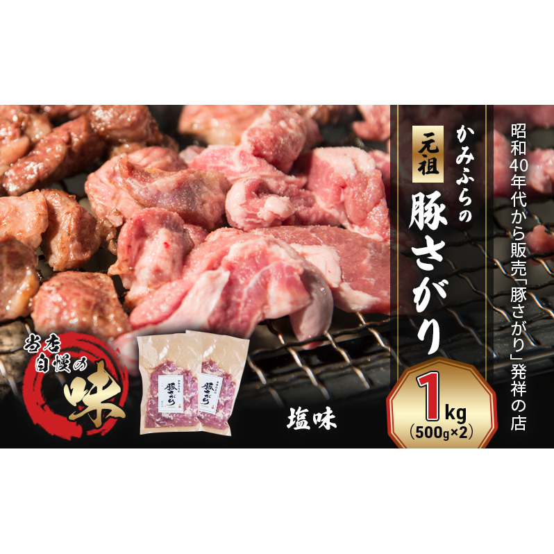 かみふらの「元祖」豚さがり 塩味(1kg) 焼肉 バーベキュー BBQ サガリ 塩 上富良野町 北海道