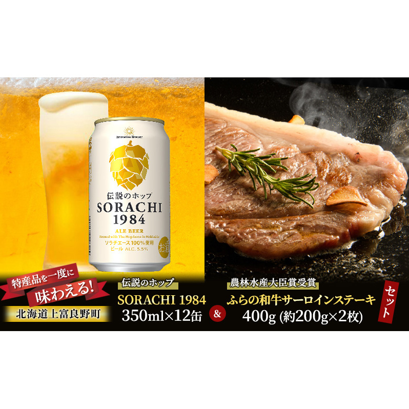 北海道 上富良野 コラボ 返礼品 上富良野町発祥！伝説のホップ「ソラチエース」使用【SORACHI 1984】350ml×12缶×【農林水産大臣賞受賞】ふらの和牛 サーロインステーキ 400g (約200g×2枚)