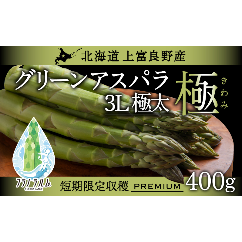 【  2026年 発送 】 先行予約  北海道 上富良野産 グリーン アスパラガス 3L サイズ 400g アスパラ 上富良野町 令和7年 発送 野菜 やさい【オンライン決済限定】