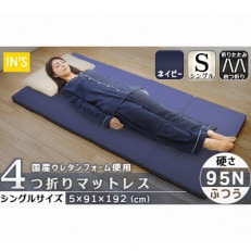 【硬さ ふつう ネイビー】国産 四つ折りマットレス シングルサイズ【1250868】