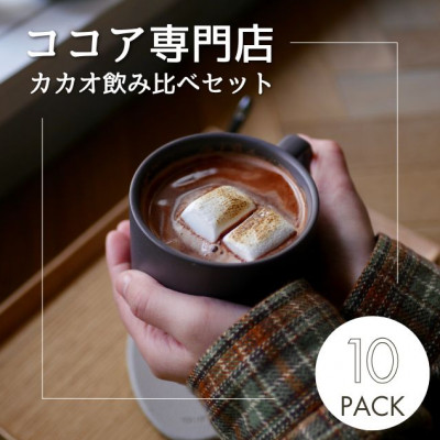 【クール便】【ふるさと納税セット】ココア専門店のスペシャルセット 大人のココア&ホットチョコレート【配送不可地域:離島】【1307924】