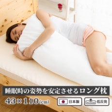 低反発まくら 抱き枕  横向き 快眠枕 国産 43cm × 110cm【1370533】