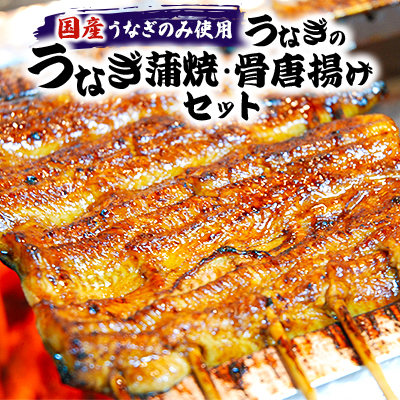 【国産うなぎのみ使用】大穀のうなぎ蒲焼3袋、うなぎの骨唐揚げ1パックセット【配送不可地域：離島】【1241082】