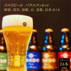 コエドバラエティセット瓶24本入り 瑠璃/伽羅/毬花/漆黒/白/紅赤 各4本【配送不可地域:離島】【1245473】