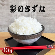 彩のきずな 10kg【1246253】