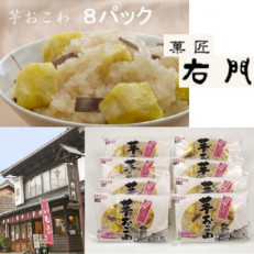 芋おこわセット【配送不可地域:離島】【1248898】