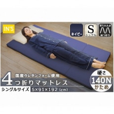 【硬さ　かため　ネイビー】国産　四つ折りマットレス　シングルサイズ【1250874】