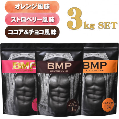 BMPプロテイン ココア&チョコ1kg/ストロベリー1kg/オレンジ 1kg 計3kg【1280624】