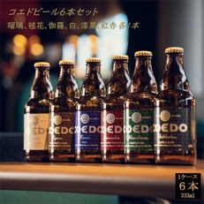 コエドビール瓶6本セット 瑠璃/伽羅/毬花/漆黒/白/紅赤 各1本【配送不可地域:離島】【1242984】