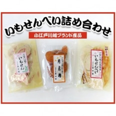 【小江戸川越ブランド産品】いもせんべい詰め合わせ【1249653】