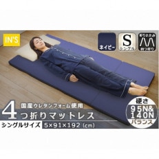 【硬さ　バランス　ネイビー】国産　四つ折りマットレス　シングルサイズ【1250871】