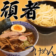 頑者つけめん&辛つけめん 各2食入【配送不可地域:離島】【1256041】
