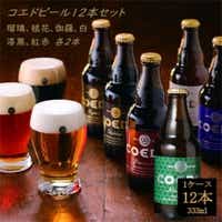 コエドビール瓶12本セット　瑠璃/伽羅/毬花/漆黒/白/紅赤　各2本【配送不可地域：離島】【1245472】