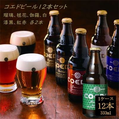 【埼玉県川越市】コエドビール瓶 2種12本セット