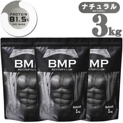 BMPプロテイン ナチュラル 3kg【1280625】