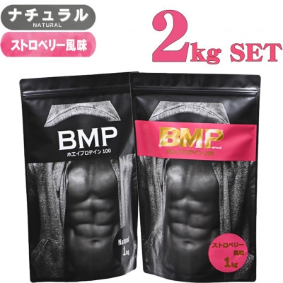 BMPプロテイン 2kgセット ナチュラル×ストロベリー風味セット【1280636】