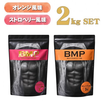 BMPプロテイン オレンジ×ストロベリー風味セット 各1kg (計2kg)【1309861】
