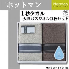 ホットマン1秒タオル　大判バスタオル2枚ギフトセット【1485535】