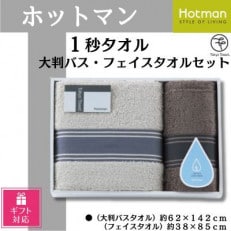 【ギフト包装対応】ホットマン1秒タオル　大判バス・フェイスタオルギフトセット【1485543】