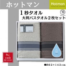 【お歳暮】ホットマン1秒タオル 大判バスタオル2枚ギフトセット【1527769】