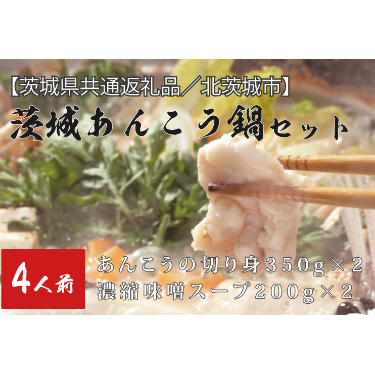 【茨城県共通返礼品/北茨城市】茨城あんこう鍋セット 4人前(DO-2-1)