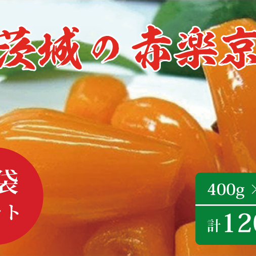 BC-2 ☆茨城の赤楽京1200g(400g×3袋)