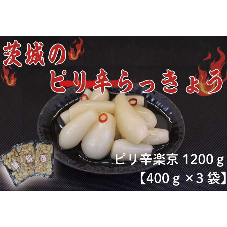 BC-3☆茨城のピリ辛らっきょう