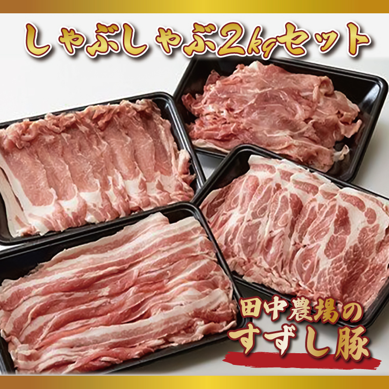 【2026年2月より順次発送】【田中農場のすずし豚】 しゃぶしゃぶ2kgセット｜肉 お肉 豚肉 しゃぶしゃぶ すずし豚 ブランド 茨城県 行方市（M-5）