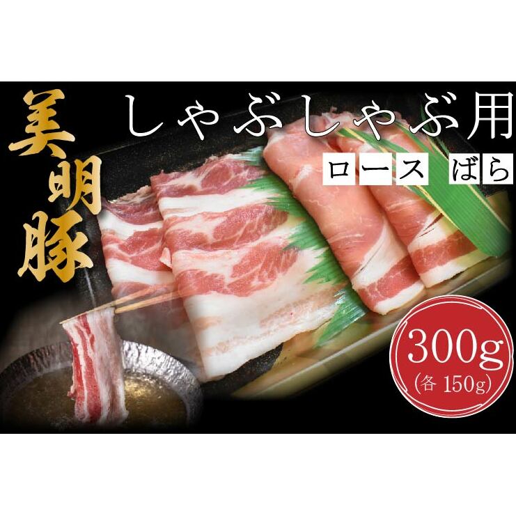 DT-16【美明豚】しゃぶしゃぶ用300g（ロース150g・ばら150g）