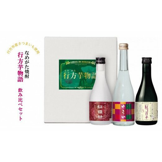 CT-14 なめがた焼酎『行方芋物語』飲み比べセット