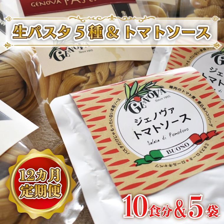 CJ-3 【12ヶ月定期便】 紅はるか使用 生パスタ5種(計10食分)&トマトソース5袋