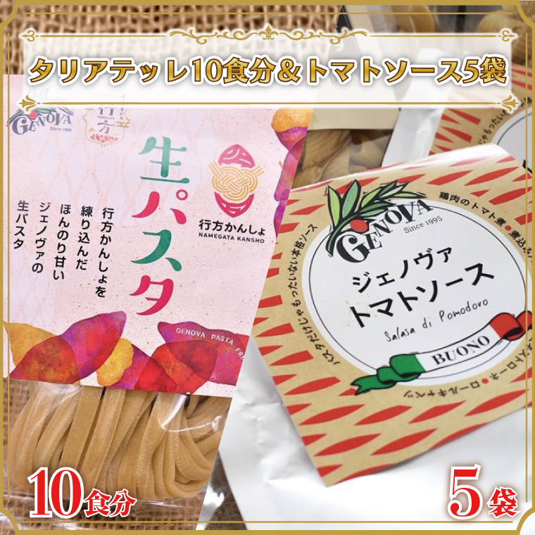 CJ-8 生パスタ (タリアテッレ10食分)&トマトソース5袋