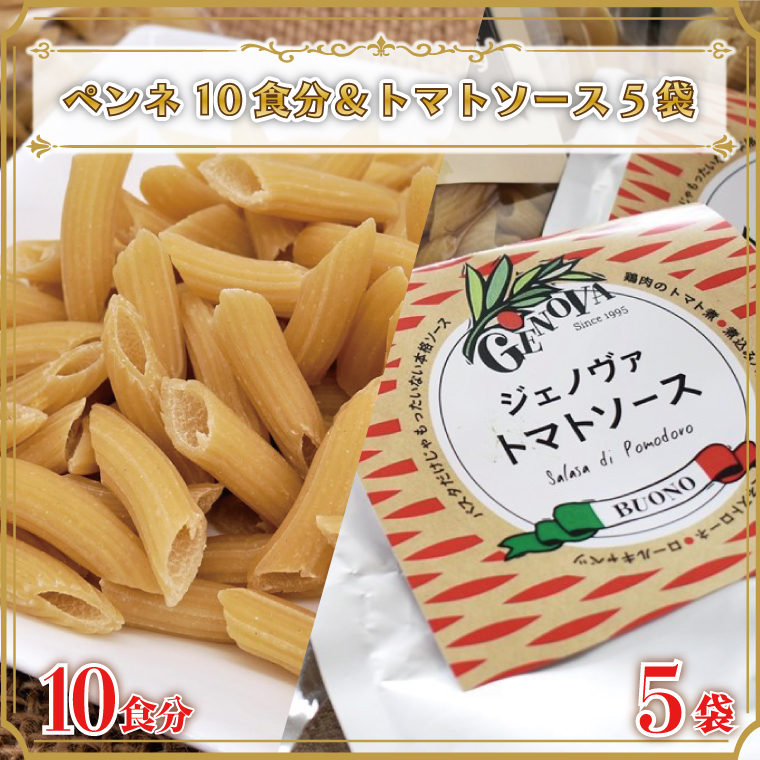 CJ-9 生パスタ (ペンネ10食分)&トマトソース5袋