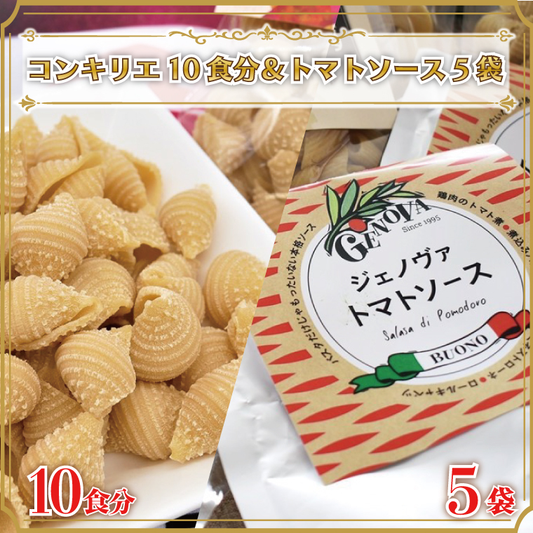 CJ-11 生パスタ (コンキリエ10食分)&トマトソース5袋