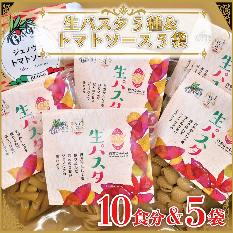 CJ-18 【行方市産さつまいも紅はるか使用】 生パスタ5種(計10食分)&トマトソース5袋