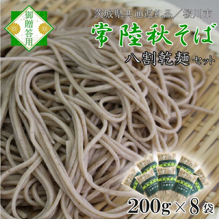 【茨城県共通返礼品/桜川市】【常陸秋そば】八割乾麺セット8袋入(御贈答用)|そば 乾麺 常陸秋そば 茨城県共通返礼品 桜川市 年越しそば 茨城県 行方市(DX-34)