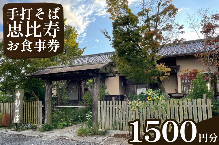 EN-1 手打そば 恵比寿 1500円お食事券