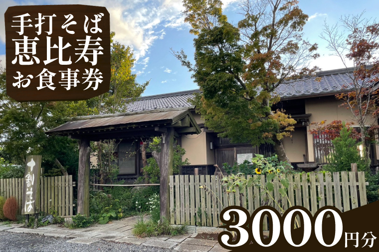 EN-2 手打そば 恵比寿 3000円お食事券