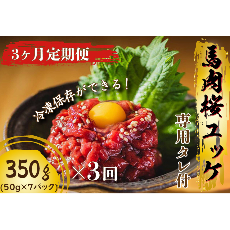 DN-5 【3か月定期便】馬刺し桜ユッケ（冷凍）350g 専用タレ付き 茨城県行方市 JRE MALLふるさと納税