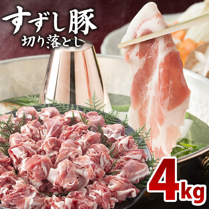 【2026年2月より順次発送】【田中農場のすずし豚】 切り落とし4kgセット|肉 お肉 豚肉 切り落とし すずし豚 ブランド 茨城県 行方市(M-4)