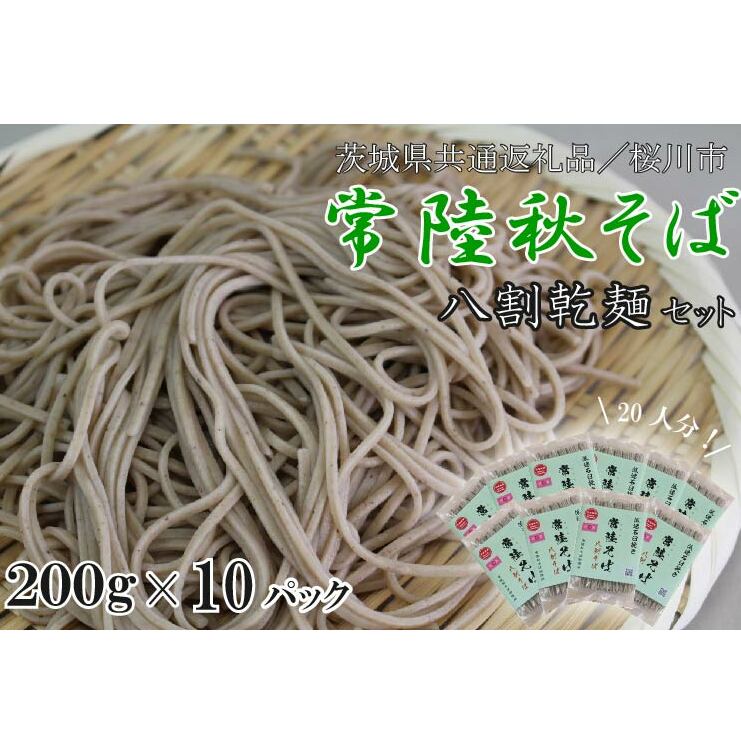 【茨城県共通返礼品/桜川市】【常陸秋そば】八割乾麺セット10パック入(20人分)|そば 乾麺 常陸秋そば 茨城県共通返礼品 桜川市 年越しそば 茨城県 行方市(DX-27)