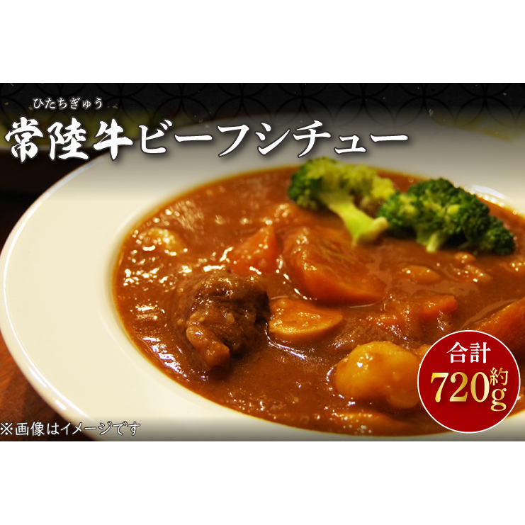 CU-211-1　常陸牛ビーフシチュー　約180ｇ×4