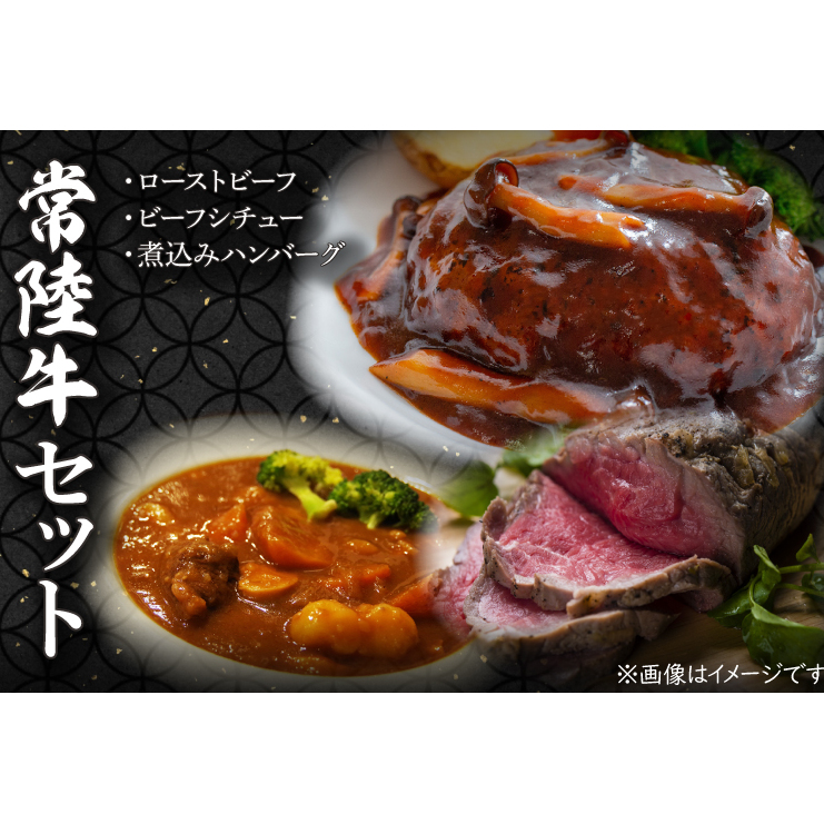 CU-213　常陸牛ローストビーフ　約300ｇ＆常陸牛ビーフシチュー（約180ｇ×2）＆常陸牛100％煮込みハンバーグ（約200ｇ×2）セット